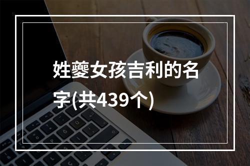 姓夔女孩吉利的名字(共439个)