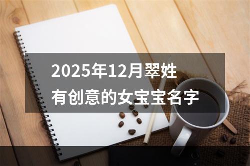2025年12月翠姓有创意的女宝宝名字