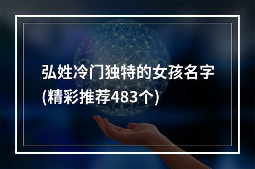 弘姓冷门独特的女孩名字(精彩推荐483个)