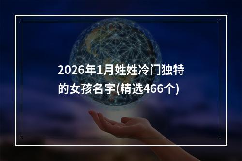 2026年1月姓姓冷门独特的女孩名字(精选466个)