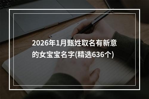 2026年1月甄姓取名有新意的女宝宝名字(精选636个)