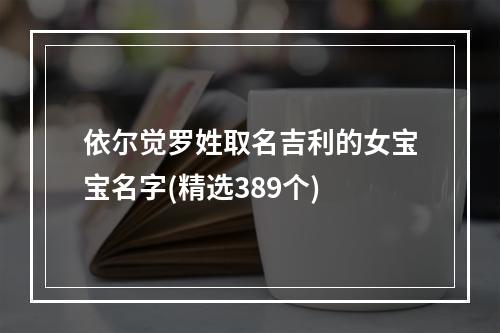 依尔觉罗姓取名吉利的女宝宝名字(精选389个)