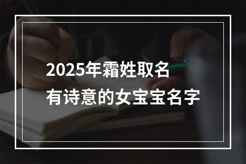 2025年霜姓取名有诗意的女宝宝名字