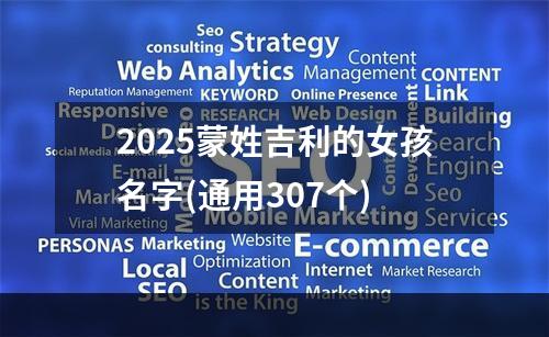 2025蒙姓吉利的女孩名字(通用307个)