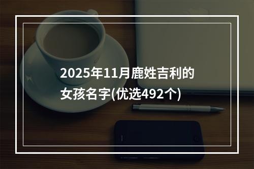 2025年11月鹿姓吉利的女孩名字(优选492个)
