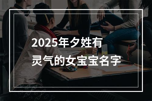 2025年夕姓有灵气的女宝宝名字