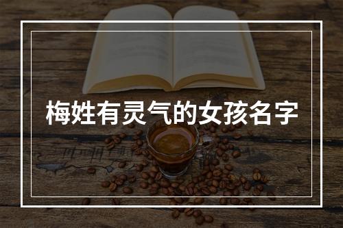 梅姓有灵气的女孩名字