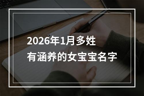 2026年1月多姓有涵养的女宝宝名字