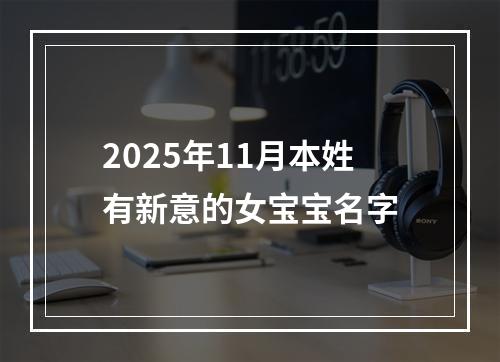 2025年11月本姓有新意的女宝宝名字