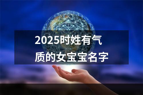 2025时姓有气质的女宝宝名字