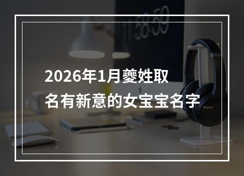 2026年1月夔姓取名有新意的女宝宝名字