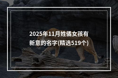 2025年11月姓僪女孩有新意的名字(精选519个)