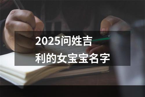 2025问姓吉利的女宝宝名字