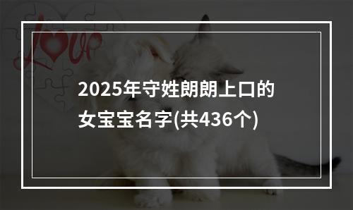 2025年守姓朗朗上口的女宝宝名字(共436个)