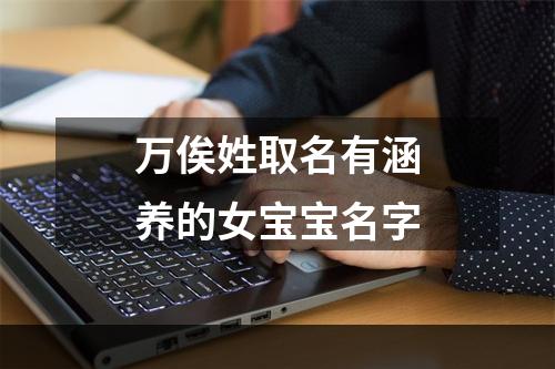 万俟姓取名有涵养的女宝宝名字