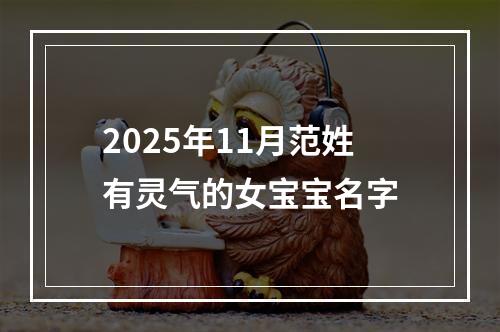 2025年11月范姓有灵气的女宝宝名字