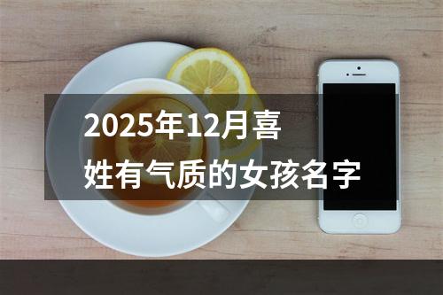 2025年12月喜姓有气质的女孩名字