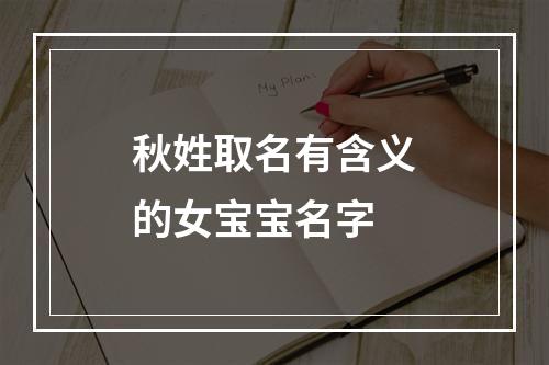 秋姓取名有含义的女宝宝名字