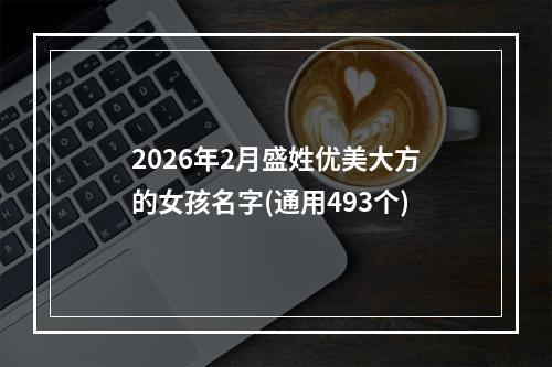 2026年2月盛姓优美大方的女孩名字(通用493个)