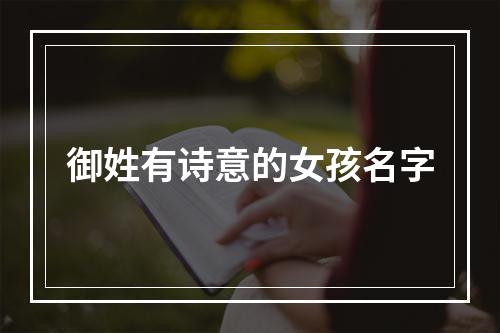 御姓有诗意的女孩名字
