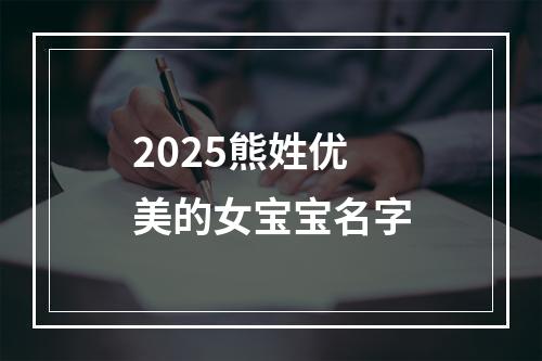 2025熊姓优美的女宝宝名字