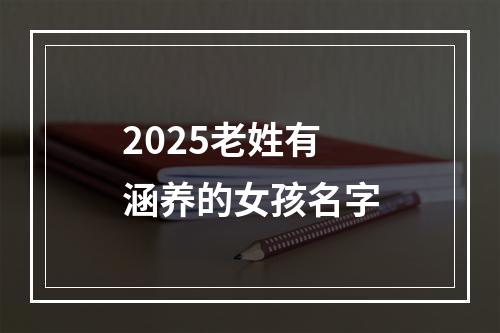 2025老姓有涵养的女孩名字