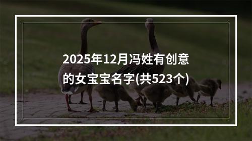 2025年12月冯姓有创意的女宝宝名字(共523个)