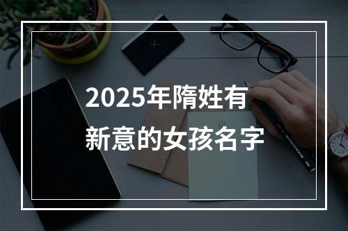 2025年隋姓有新意的女孩名字