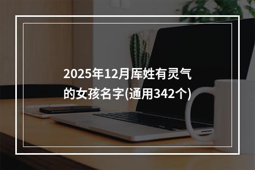 2025年12月厍姓有灵气的女孩名字(通用342个)