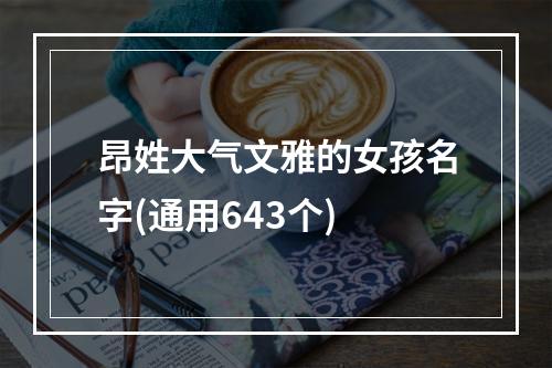 昂姓大气文雅的女孩名字(通用643个)