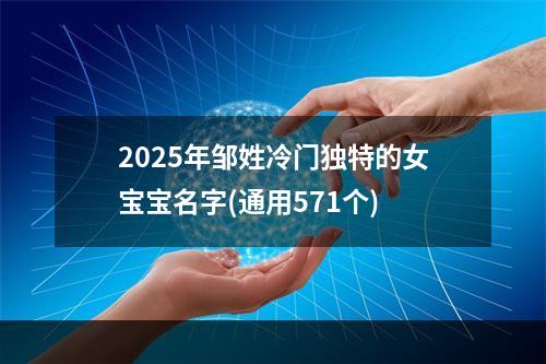 2025年邹姓冷门独特的女宝宝名字(通用571个)