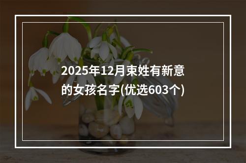 2025年12月束姓有新意的女孩名字(优选603个)