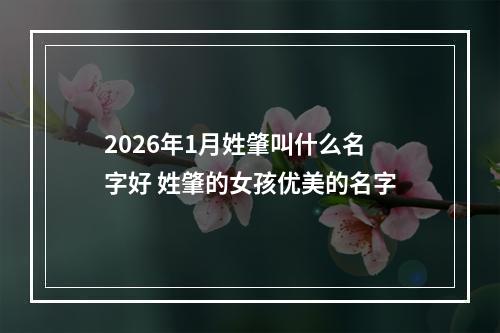 2026年1月姓肇叫什么名字好 姓肇的女孩优美的名字