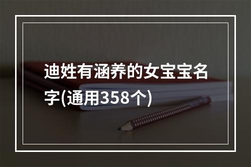 迪姓有涵养的女宝宝名字(通用358个)
