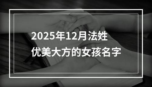 2025年12月法姓优美大方的女孩名字