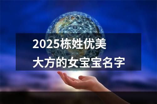 2025栋姓优美大方的女宝宝名字