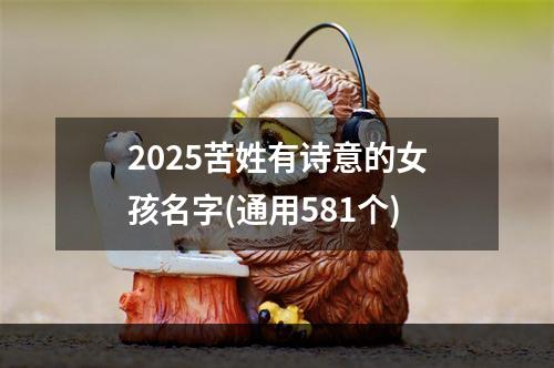 2025苦姓有诗意的女孩名字(通用581个)