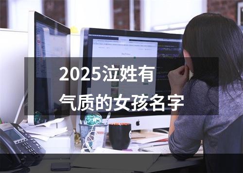 2025泣姓有气质的女孩名字