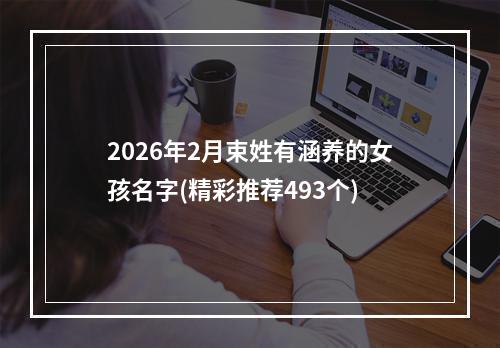 2026年2月束姓有涵养的女孩名字(精彩推荐493个)