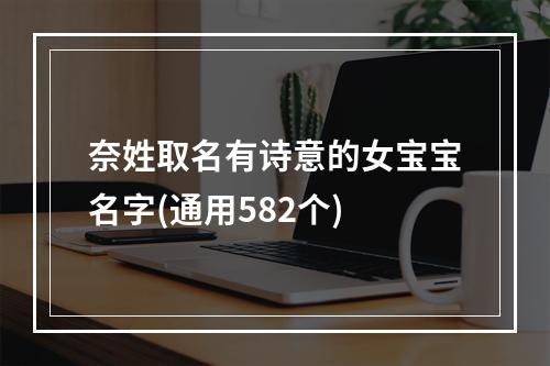 奈姓取名有诗意的女宝宝名字(通用582个)