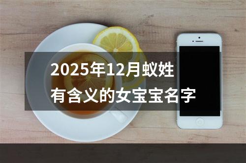 2025年12月蚁姓有含义的女宝宝名字