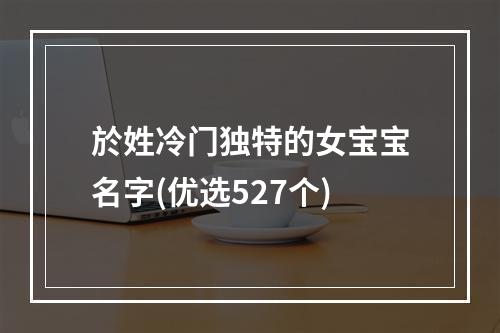 於姓冷门独特的女宝宝名字(优选527个)