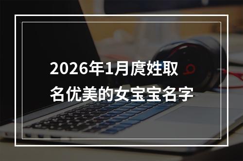 2026年1月庹姓取名优美的女宝宝名字