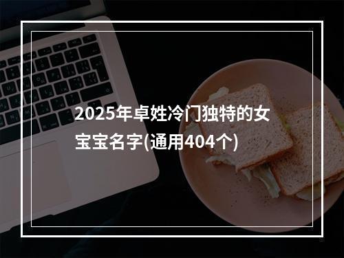 2025年卓姓冷门独特的女宝宝名字(通用404个)