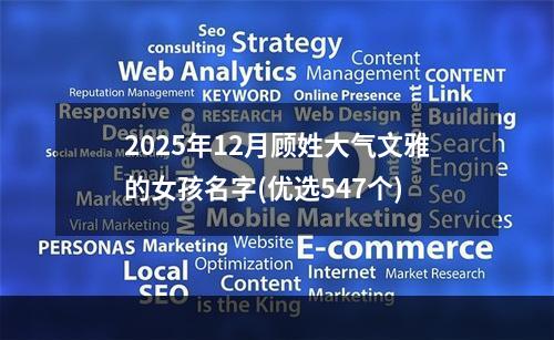 2025年12月顾姓大气文雅的女孩名字(优选547个)