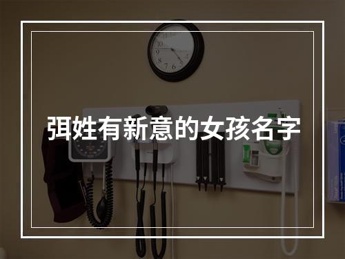 弭姓有新意的女孩名字
