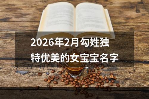 2026年2月勾姓独特优美的女宝宝名字