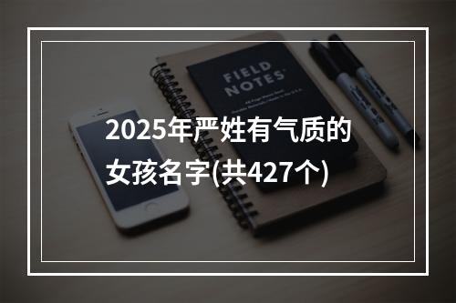 2025年严姓有气质的女孩名字(共427个)