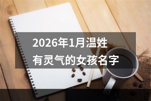 2026年1月温姓有灵气的女孩名字