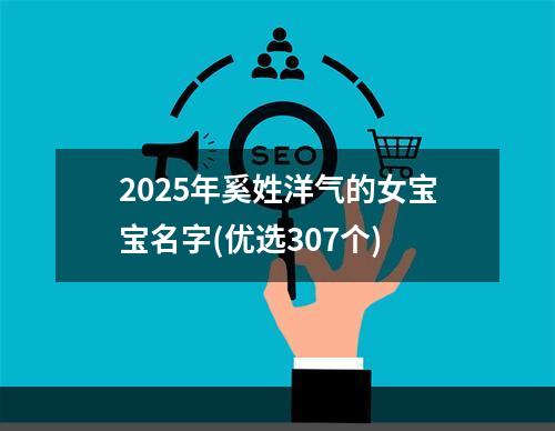 2025年奚姓洋气的女宝宝名字(优选307个)